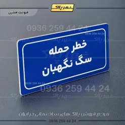 تابلو لیزری خطر حمله سگ نگهبان - تصویر 12